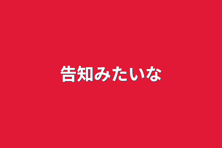 「告知みたいな」のメインビジュアル