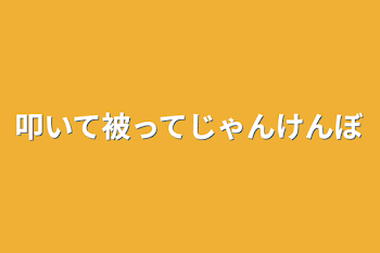 叩いて被ってじゃんけんぽん