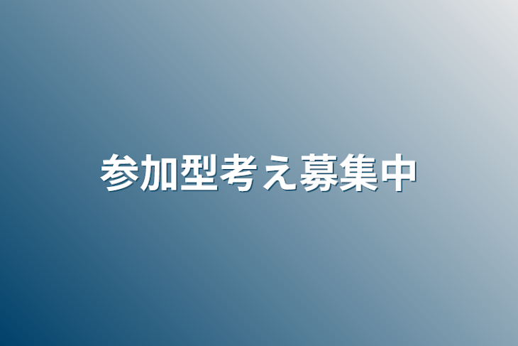 「参加型考え募集中」のメインビジュアル