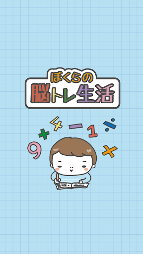 21 ぼくらの脳トレ生活 簡単無料の暇つぶし計算ゲーム Pc Android App Download Latest