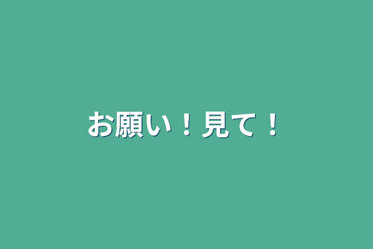 「お願い！見て！」のメインビジュアル