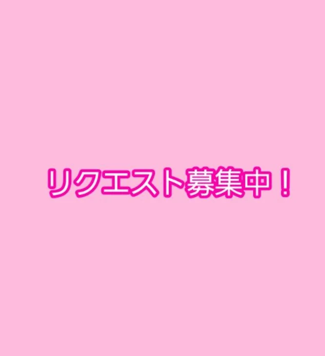 「リクエスト募集します！」のメインビジュアル