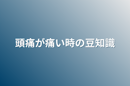 頭痛が痛い時の豆知識