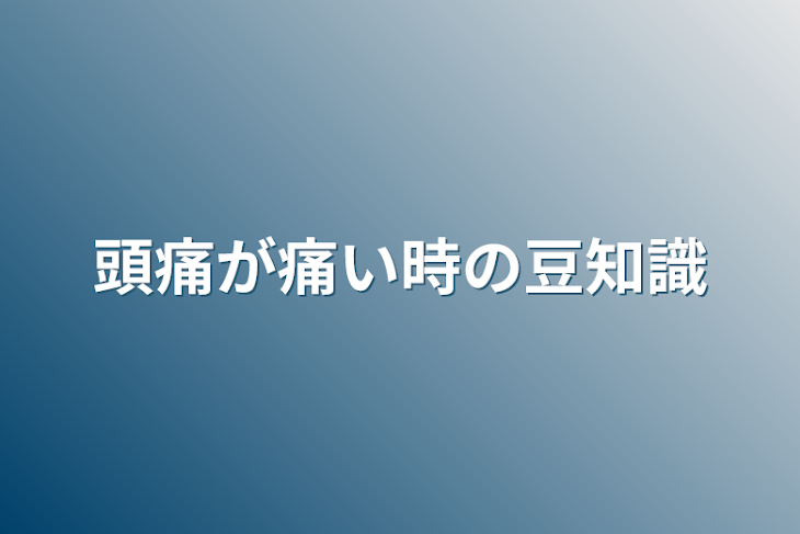 「頭痛が痛い時の豆知識」のメインビジュアル