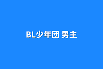 BL少年団   男主