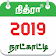 Tamil Calendar 2020 Tamil Calendar 2019 Panchangam icon