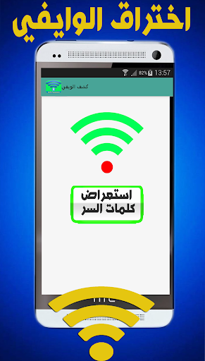 اختراق الوايفي wifi - prank