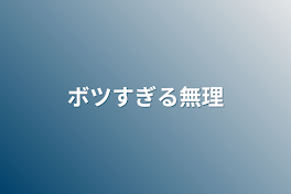 ボツすぎる無理