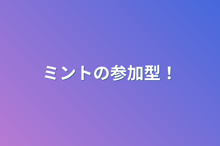 「相互とフォロワーの参加型！」のメインビジュアル