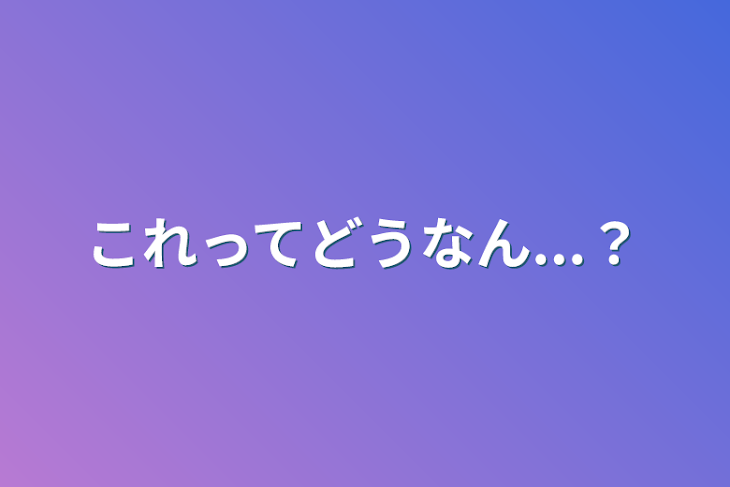 「これってどうなん...？」のメインビジュアル