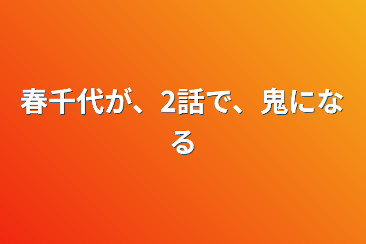 「春千代が、2話で、鬼になる」のメインビジュアル