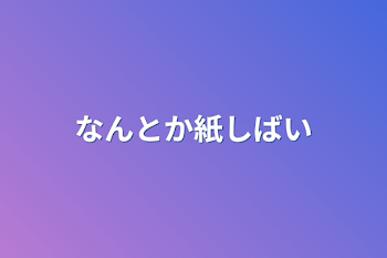 なんとか紙しばい