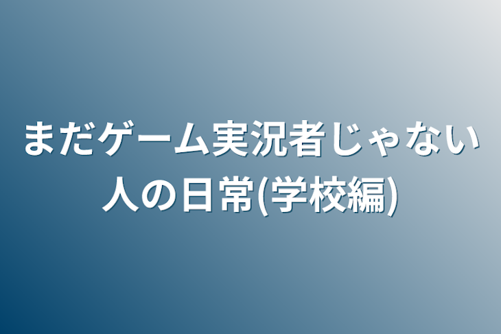 「まだゲーム実況者じゃない人の日常(学校編)」のメインビジュアル