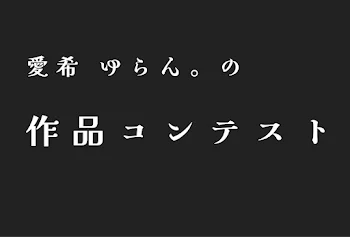 作 品 コ ン テ ス ト