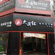 天香回味養生鍋(總店)