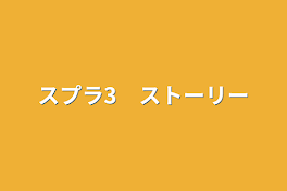 スプラ3　ストーリー