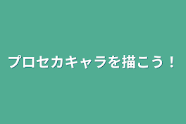 プロセカキャラを描こう！