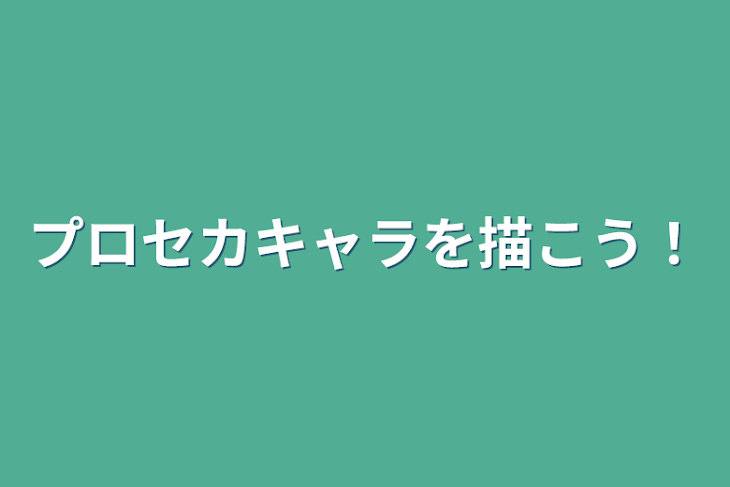 「プロセカキャラを描こう！」のメインビジュアル