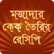 বাংলা কেক রেসিপি - bangla cake  Icon