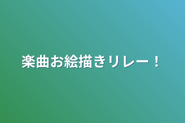 「楽曲お絵描きリレー！」のメインビジュアル