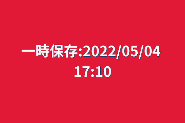 「一時保存:2022/05/04 17:10」のメインビジュアル