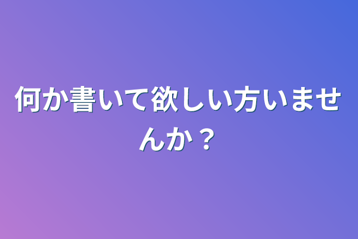 「何か書いて欲しい方いませんか？」のメインビジュアル