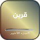 Download كتاب قرين For PC Windows and Mac