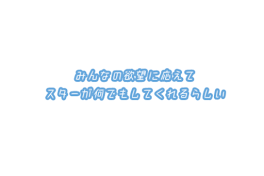 みんなの欲望に応えてスターがなんでもしてくれるらしい。