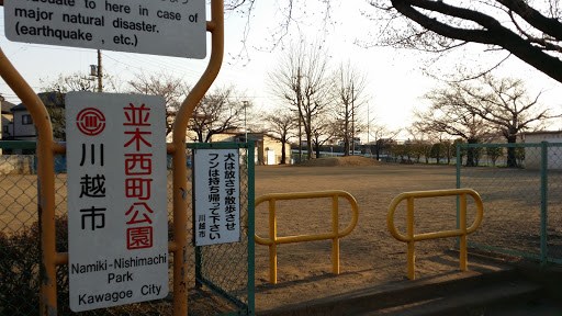 並木西町公園