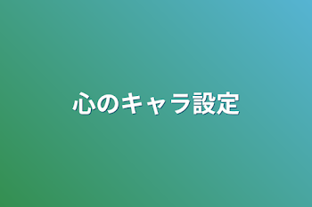 心のキャラ設定