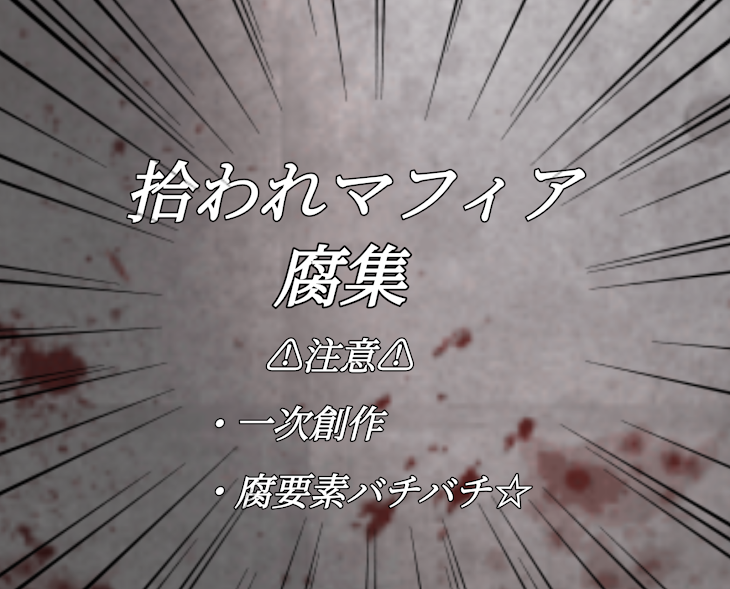 「〜拾われマフィア腐集〜」のメインビジュアル