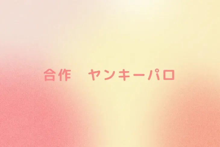 「合作　ヤンキーパロ」のメインビジュアル