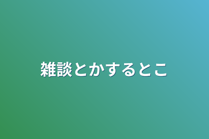 「雑談とかするとこ」のメインビジュアル