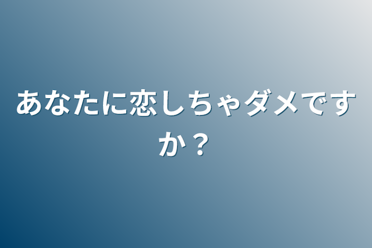 「あなたに恋しちゃダメですか？」のメインビジュアル