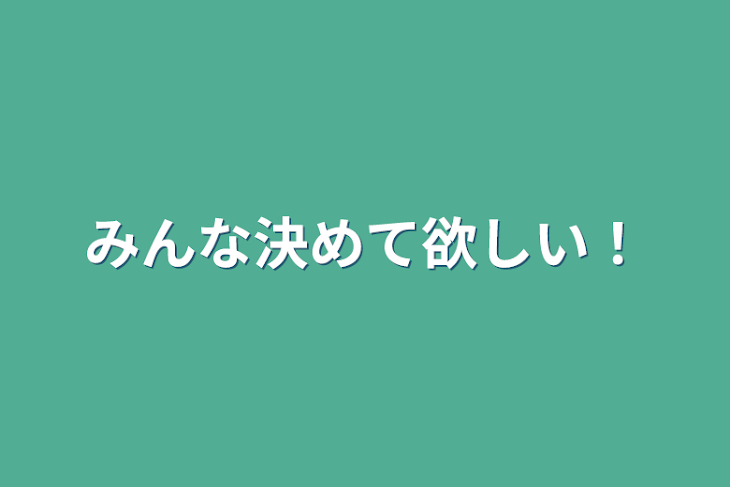 「みんな決めて欲しい！」のメインビジュアル