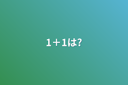 1＋1は?