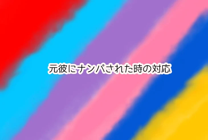 「元彼にナンパされた時の彼氏の対応」のメインビジュアル