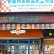 熱樂煎爆漿乳酪三明治外帶專賣店