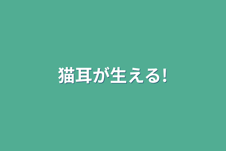 「猫耳が生える!」のメインビジュアル