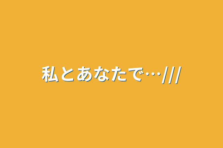 「私とあなたで…///」のメインビジュアル