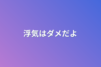 「浮気はダメだよ」のメインビジュアル