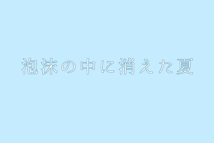 「泡沫の中に消えた夏」のメインビジュアル