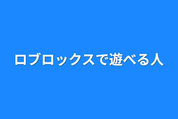 ロブロックスで遊べる人