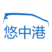 悠中港 司机版  Icon