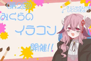 みくらのイラコン開催〜!!