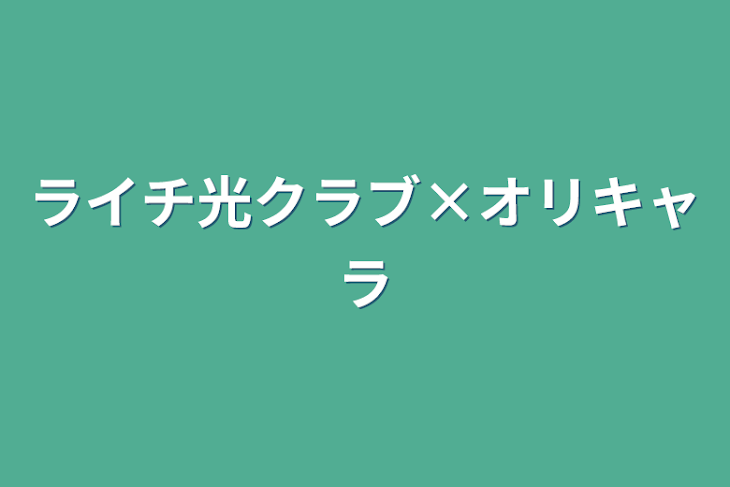 「ライチ光クラブ×オリキャラ」のメインビジュアル