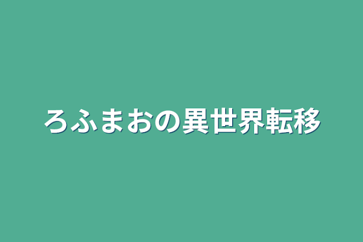 「ろふまおの異世界転移」のメインビジュアル