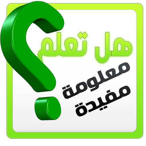 معلومات عامة مفيدة   ثقافة عامة