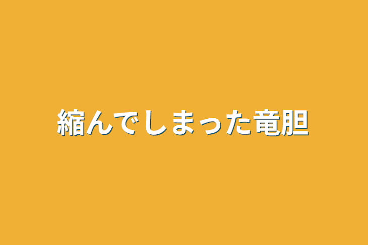 「縮んでしまった竜胆」のメインビジュアル