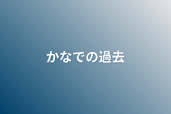 「かなでの過去」のメインビジュアル